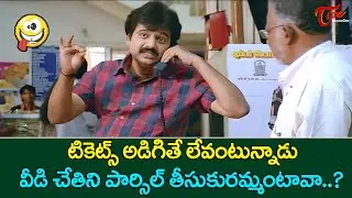 Vivek Hilarious Comedy | వీడి చేతిని పార్సిల్ తీసుకురమ్మంటావా..? TeluguOne Comedy