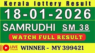 KERALA SAMRUDHI SM-38 KERALA LOTTERY RESULT 18.1.26 | LIVE KERALA LOTTERY RESULT TODAY.