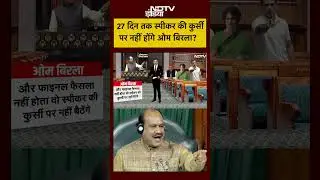Syed Suhail | Lok Sabha Speaker Om Birla: 27 दिन तक स्पीकर की कुर्सी पर नहीं होंगे ओम बिरला?