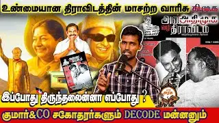 அண்ணா வழியில் அதிமுகவின் திராவிட உருட்டு | #admkfails #epsfails #amithsha_dmk #ntkseeman #tvkadmkbjp