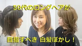 50代のヘアスタイル｜ロング～ミディアム×白髪ぼかし 8人のビフォーアフター集 ミドルエイジのロングヘアーを考える場合、白髪の量に合わせた髪のトーンで白髪をぼかす事で、髪と肌のダメージも抑えられます。