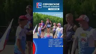 Серовская миля #shorts #серовтв #серов #ств