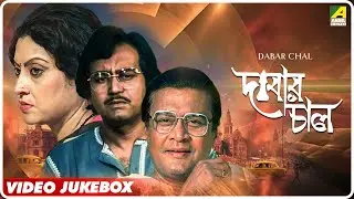 Dabar Chal | দাবার চাল | Bengali Movie Songs Video Jukebox | Dipankar Dey, Alpana Goswami