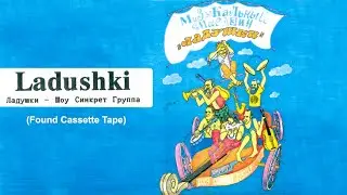 Ladushki (Found Cassette Tape)