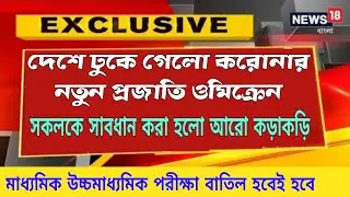 Breaking news|দেশে প্রবেশ করল ওমেক্রেন|madhyamik HS 2022 cancelled today|school offline class closed
