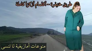 منوعات أمازيغية من الأغاني الأكثر طلبا ستعشقها على طريق خنيفرة - أكلمام #اغاني #امازيغية #طريق