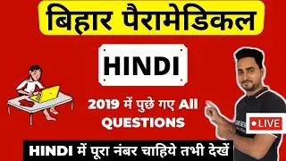 Bihar Paramedical Question 2019 | HINDI | Paramedical 2021 | Bihar paramedical 2021 form
