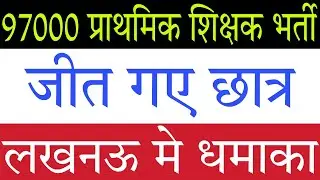 97000 Primary Teacher Vacancy: जीत गए छात्र
