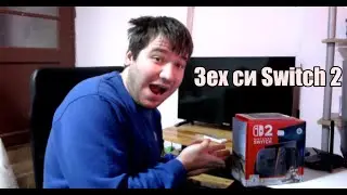 Зех си Nintendo Switch 2. Raw Unboxing и setup process