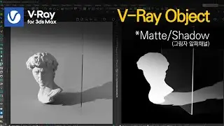 [V-Ray] Matte Shadow를 활용한 그림자 알파 채널 만들기