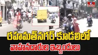 రహమత్&zwnj;నగర్ కూడలిలో వాహనదారుల ఇబ్బందులు |Rahmathnagar junction |pakkahydrabadi |hmtv