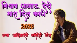 New Adivasi Masih Geet। नियाव जागाड़ देदो मारा दिल काजे 76