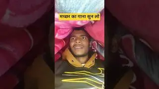 machhar ka gana 🤪 #viral #trending #comedy #shorts #video #funny #popular #shortfeed #trend