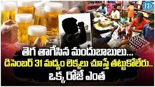 Liquor Sale On December 31 New Year Celebrations | iDream Kurnool