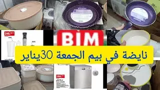 🚨عااجل 📢نايضة الروينة في بيم 🔥عروض الجمعة 30يناير /مول العحيب/لافيسال/مقالي/علب التخزين/مكسور هاشوار