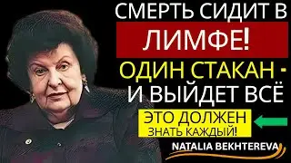 СМЕРТЬ СИДИТ В ЛИМФЕ! ОДИН СТАКАН — и ВЫЙДЕТ ВСЁ. Наталья БЕХТЕРЕВА 🧠 📚