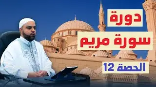 تحفيظ (سورة مريم) للمبتدئين مع تفسير مختصر / الحصة12 من الآية93 إلى الآية98 برواية قالون وحفص