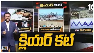 Vizag Steel Plant Privatization | MAA Controversy | Devineni Arrest | Clear Cut | Full Episode| 10TV