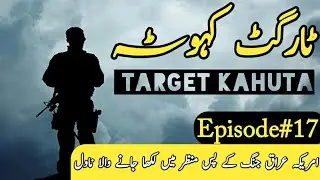 Epi # 17 Target Kahuta [ Tariq Ismial Sagar ] Best Urdu Novel | Pak Army Novels | Ali Novels