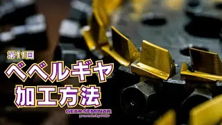 【第11回目　ベベルギヤの加工方法】日本語　オージック歯車セミナーシーズン3