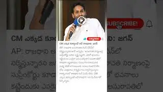 YS Jagan Mohan reddy comments on AP capital amaravathi #ysjagan #apcapital #amaravathi