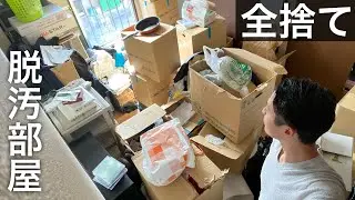【汚部屋脱出】ミニマリストと片付けたら99%いらないモノだった…。全捨て。