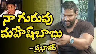 మహేష్ బాబు నా గురువు | Mahesh Babu Is My Guru Says Kalakeya Prabhakar | Interview | FridayPoster