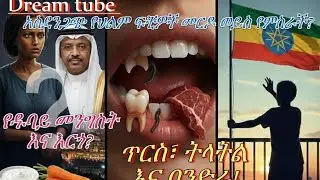 🛑 በህልም በዝሙት መጠርጠር፣ የሰው ራስ እና የሞተች አክስት ህፃን መስጠት በህልም | ምን አይነት መርዶ ወይስ የምስራች?