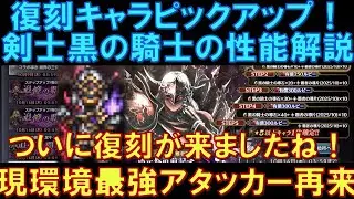 【オクトラ大陸の覇者】復刻の覇者！剣士黒の騎士の性能解説！ついに復刻がやってきました！未だに現環境で最強アタッカーなのは間違いなし！