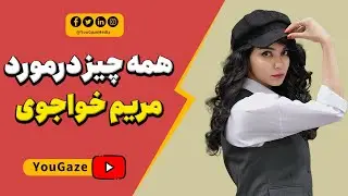 دختری که با گیم تنها نبود | همه چیز درمورد مریم خواجوی @iHolyMary