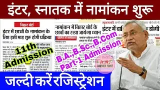 Bseb Class 11th admission 2021 | Bihar board inter admission 2021 | Graduation part 1 admission 2021