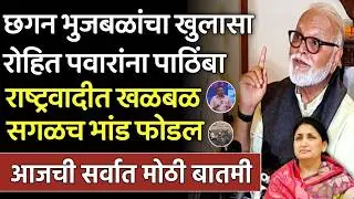 ब्रेकिंग: छगन भुजबळांचा रोहित पवारांना पाठिंबा राष्ट्रवादीत भुकंप,Rohit pawar,chagan bhujbal,ncp
