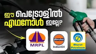 MRPL പെട്രോളിൽ എഥനോൾ ഇല്ലേ? | എഥനോൾ കുറവുള്ള പെട്രോൾ ഏത്? | MRPL VS Indian Oil VS Bharat Petroleum