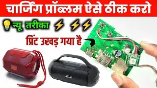 📢Bluetooth Speaker चार्जिंग प्रॉब्लम ऐसे ठीक करे ✅ | Bluetooth speaker charging problem | Bluetooth