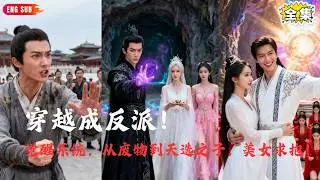 【Multi SUB】#玄幻：我！天命大反派：天命大反派觉醒系统！抢主角机缘泡圣女，天选之子哭晕 ！#短剧全集 #神王剧场 #最火短剧推荐 #逆袭 #热血 #精彩大陆短剧 #最火短剧#战神 #爽剧
