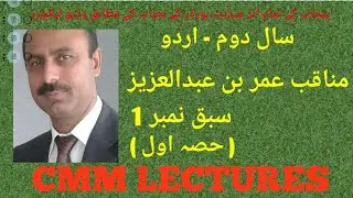 2nd Year Urdu - Sabq 1 - Munaqib Umer bin Abdul Aziz (مناقب عمر بن عبدالعزیز) - (Part 1/3)