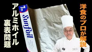 アルミホイルの裏表 料理のプロが解説！ハンバーグの作り方も！