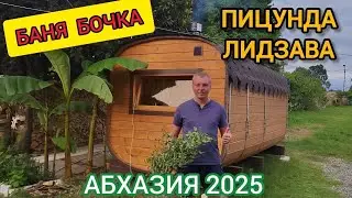 Обзор нашей бани в Абхазии. С лёгким паром. Абхазия Travel 2025