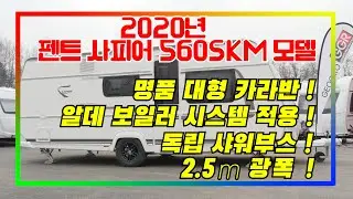 #펜트카라반#명품카라반#사피어560SKM#사피어카라반#명품카라반추천#캠핑카#여행#GGRRV센터#수입카라반#5인가족카라반#서울경기강원남양주구리카라반전시장
