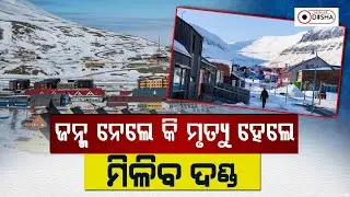 It Is Illegal To Birth And Death | Dateline Odisha | Recent News | Viral Story