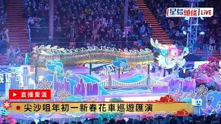 星島頭條直播LIVE｜2024-02-10 尖沙咀年初一新春花車巡遊匯演｜星島頭條｜大年初一｜花車巡遊｜表演團隊｜尖沙咀｜新年