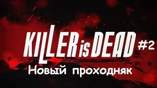 Killer is Dead #2 Особняк Дэвида