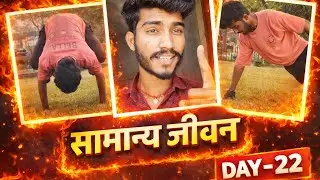सामान्य जीवन| Normal LIFE 🧬 | RELATABLE| DAY-22