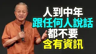 人到中年，跟任何人說話都不要含有資訊。#人到中年 #說話 #資訊 #閉嘴 #藏拙 #智慧 #保全 #精氣神 #老虎 #獵物 #高僧 #存款 #領導 #創業計畫 #隱私 #裸奔 #軟肋 #禪之道：