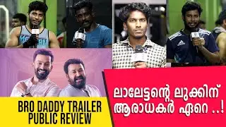 Bro Daddy | Official Trailer | Public Review | Mohanlal, Prithviraj Sukumaran, Kalyani Priyadarshan