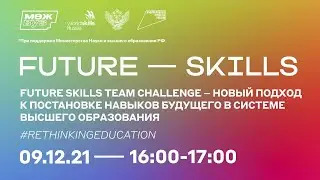 Future Skills Team Challenge &ndash; новый подход к постановке навыков будущего #RethinkingEducation