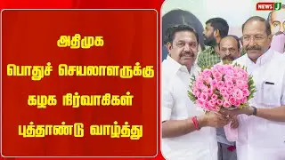 அதிமுக பொதுச் செயலாளருக்கு மாவட்ட கழக செயலாளர்கள் & நிர்வாகிகள் புத்தாண்டு வாழ்த்துக்களைதெரிவித்தனர்