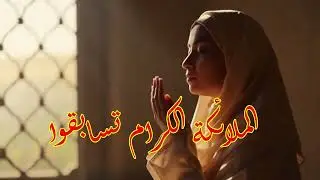 انشودة المَلَائِكَةُ الكِرَامُ تَسَابَقُوا
