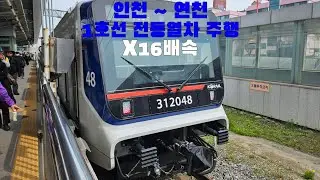 1호선 전동열차 인천 ~ 연천 16배속 주행