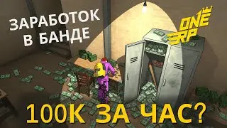ЗАРАБОТОК БАНДЫ: 100К ЗА ЧАС? | GTA 5 One RP